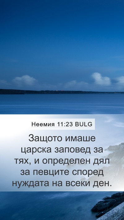 Неемия 11:23 BULG Bible Verse Image