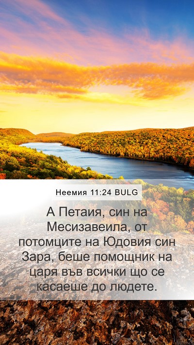 Неемия 11:24 BULG Bible Verse Image