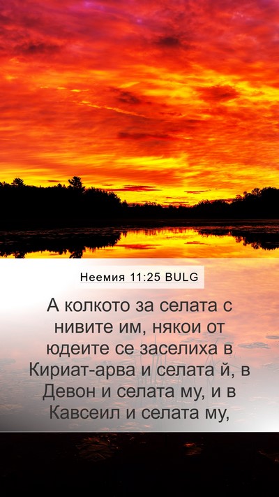 Неемия 11:25 BULG Bible Verse Image