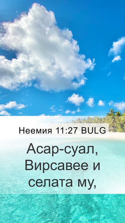 Неемия 11:27 BULG Mobile Phone Wallpaper - Асар-суал, Вирсавее и - Mobile Bible Verse Wallpaper