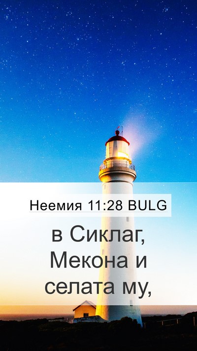Неемия 11:28 BULG Mobile Phone Wallpaper - в Сиклаг, Мекона и селата - Mobile Bible Verse Wallpaper