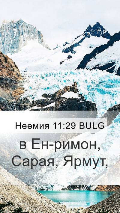 Неемия 11:29 BULG Bible Verse Image