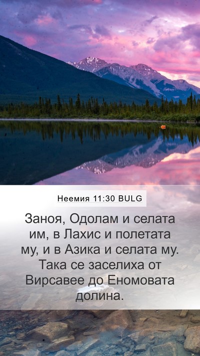 Неемия 11:30 BULG Bible Verse Image