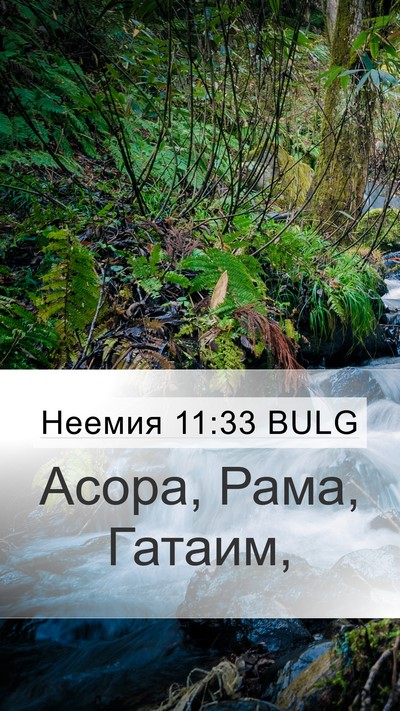 Неемия 11:33 BULG Mobile Phone Wallpaper - Асора, Рама, - Mobile Bible Verse Wallpaper
