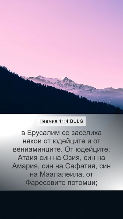 Неемия 11:4 BULG Bible Verse Image