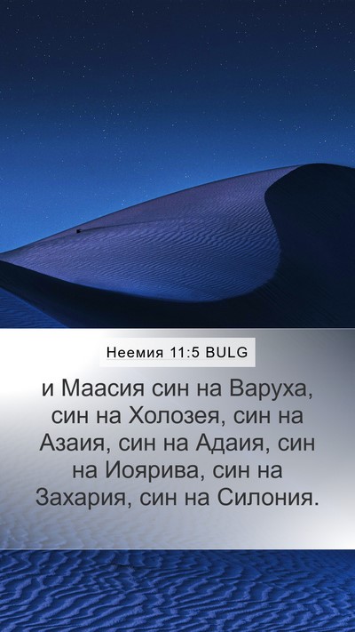 Неемия 11:5 BULG Bible Verse Image