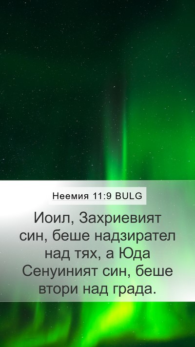 Неемия 11:9 BULG Bible Verse Image