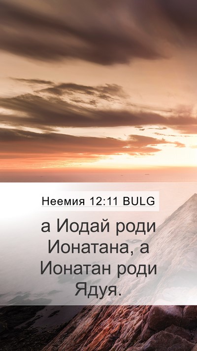 Неемия 12:11 BULG Mobile Phone Wallpaper - а Иодай роди Ионатана, а - Mobile Bible Verse Wallpaper