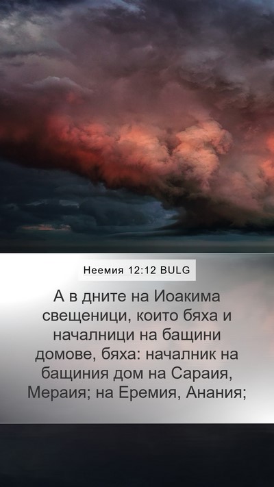 Неемия 12:12 BULG Bible Verse Image