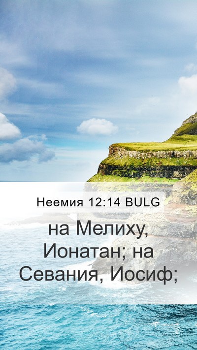 Неемия 12:14 BULG Mobile Phone Wallpaper - на Мелиху, Ионатан; на - Mobile Bible Verse Wallpaper