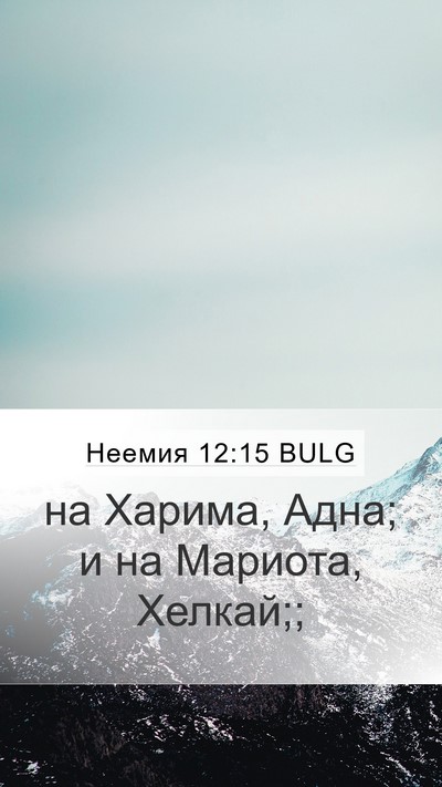 Неемия 12:15 BULG Mobile Phone Wallpaper - на Харима, Адна; и на - Mobile Bible Verse Wallpaper