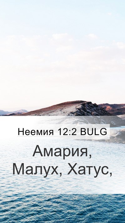 Неемия 12:2 BULG Bible Verse Image