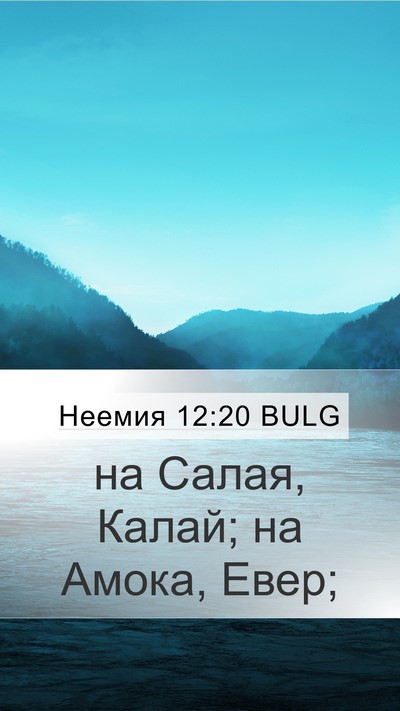 Неемия 12:20 BULG Mobile Phone Wallpaper - на Салая, Калай; на Амока, - Mobile Bible Verse Wallpaper