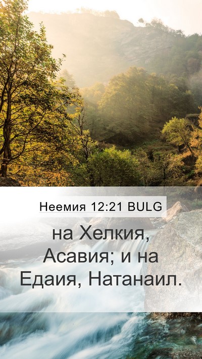 Неемия 12:21 BULG Mobile Phone Wallpaper - на Хелкия, Асавия; и на - Mobile Bible Verse Wallpaper