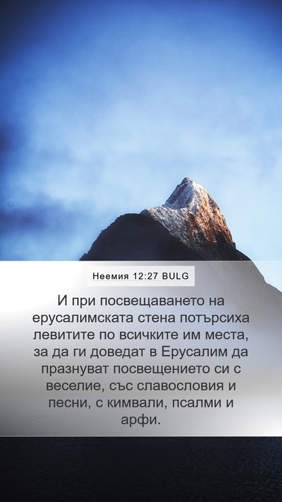 Неемия 12:27 BULG Bible Verse Image