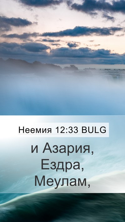 Неемия 12:33 BULG Bible Verse Image