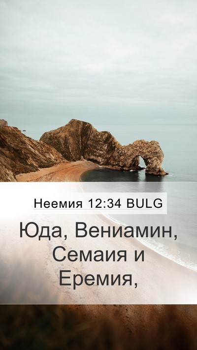 Неемия 12:34 BULG Mobile Phone Wallpaper - Юда, Вениамин, Семаия и - Mobile Bible Verse Wallpaper