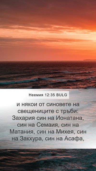 Неемия 12:35 BULG Bible Verse Image