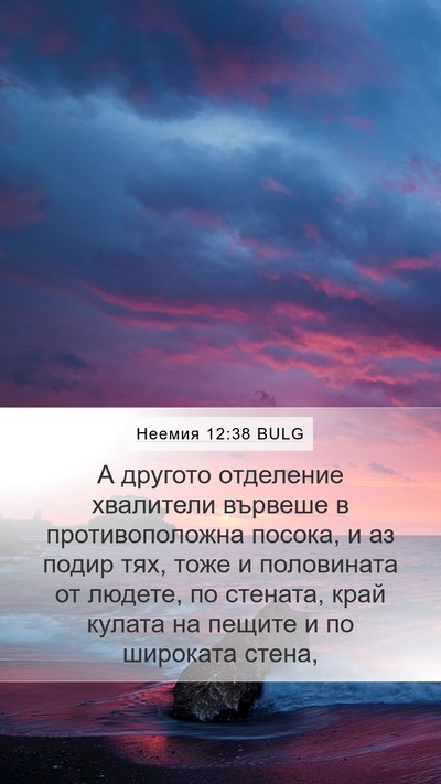 Неемия 12:38 BULG Mobile Phone Wallpaper - А другото отделение - Mobile Bible Verse Wallpaper
