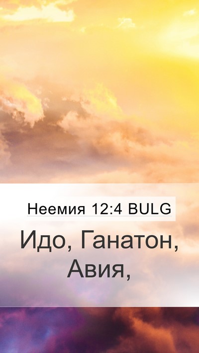 Неемия 12:4 BULG Bible Verse Image