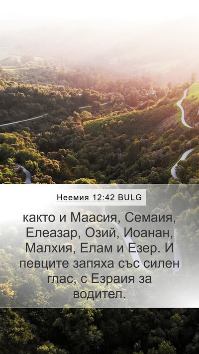 Неемия 12:42 BULG Bible Verse Image
