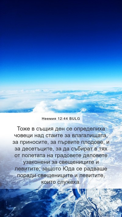 Неемия 12:44 BULG Bible Verse Image