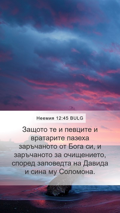 Неемия 12:45 BULG Bible Verse Image