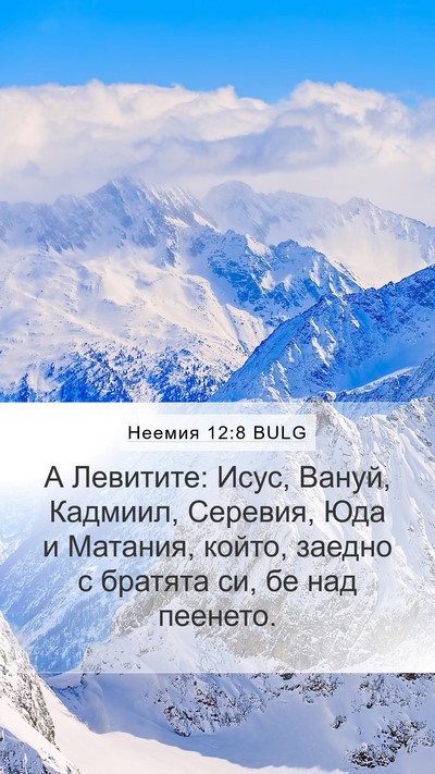 Неемия 12:8 BULG Bible Verse Image