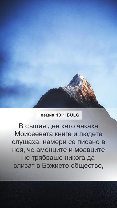 Неемия 13:1 BULG Bible Verse Image