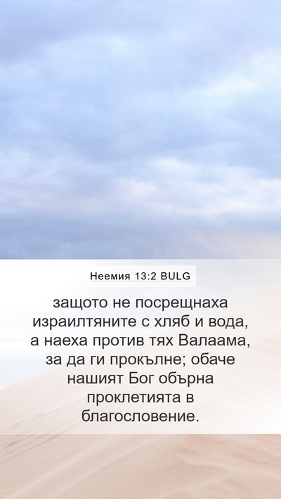 Неемия 13:2 BULG Bible Verse Image