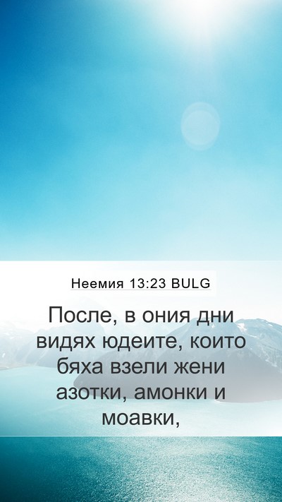 Неемия 13:23 BULG Bible Verse Image