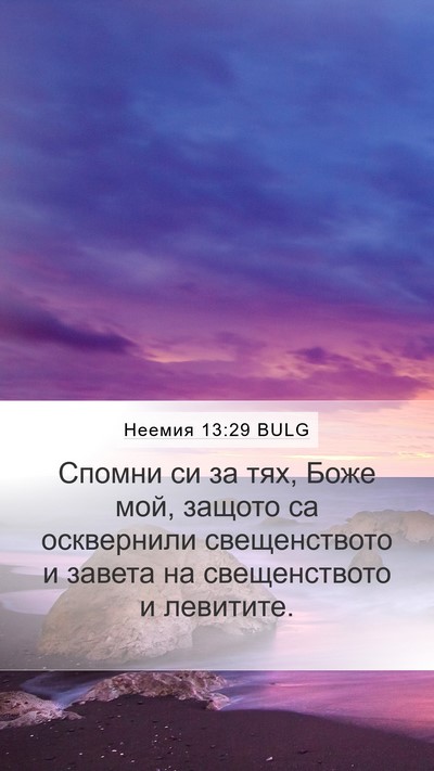 Неемия 13:29 BULG Bible Verse Image