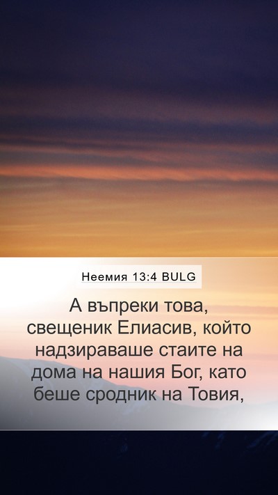 Неемия 13:4 BULG Bible Verse Image