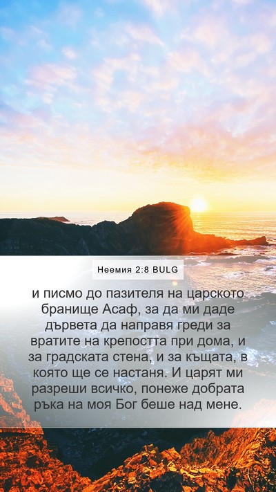 Неемия 2:8 BULG Bible Verse Image