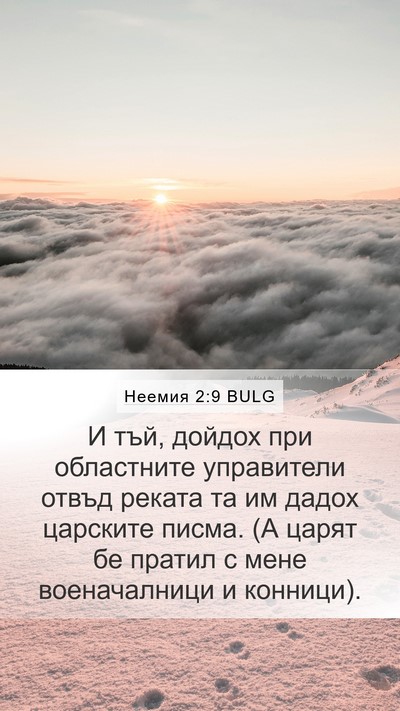 Неемия 2:9 BULG Bible Verse Image