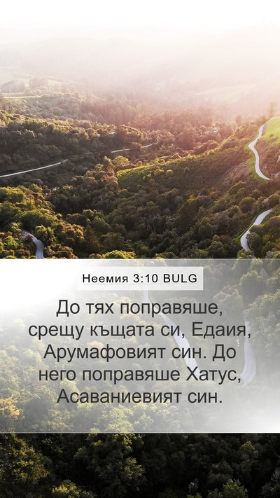 Неемия 3:10 BULG Bible Verse Image