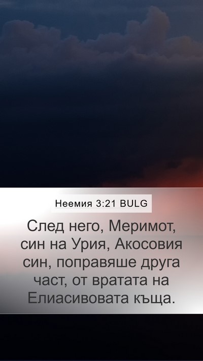 Неемия 3:21 BULG Bible Verse Image