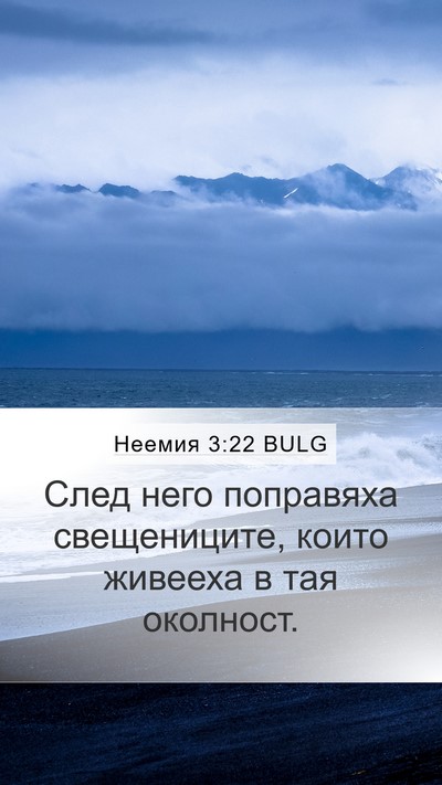 Неемия 3:22 BULG Mobile Phone Wallpaper - След него поправяха - Mobile Bible Verse Wallpaper