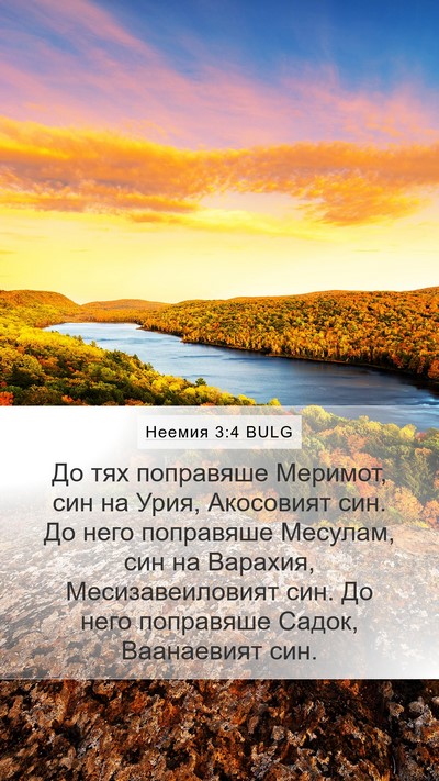 Неемия 3:4 BULG Mobile Phone Wallpaper - До тях поправяше Меримот, - Mobile Bible Verse Wallpaper