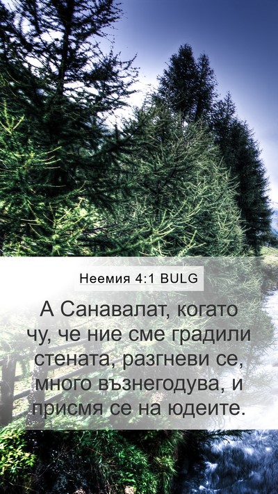 Неемия 4:1 BULG Bible Verse Image