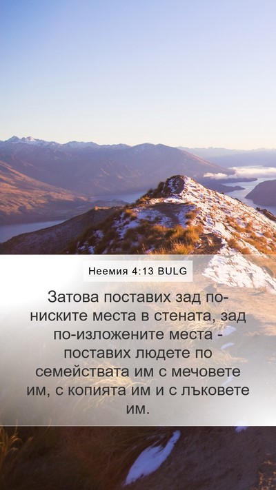 Неемия 4:13 BULG Mobile Phone Wallpaper - Затова поставих зад - Mobile Bible Verse Wallpaper