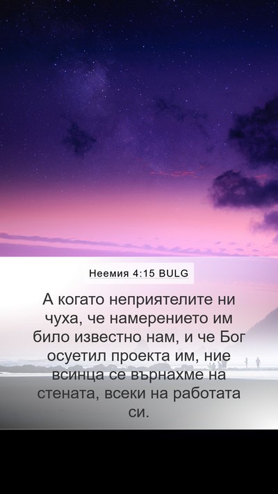Неемия 4:15 BULG Mobile Phone Wallpaper - А когато неприятелите ни - Mobile Bible Verse Wallpaper