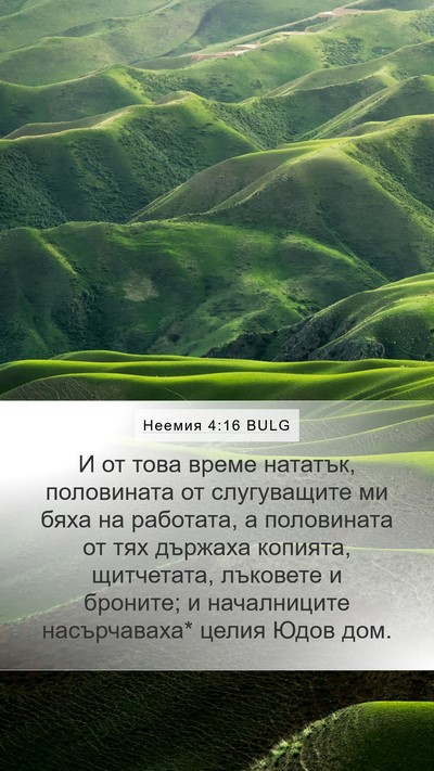 Неемия 4:16 BULG Mobile Phone Wallpaper - И от това време нататък, - Mobile Bible Verse Wallpaper