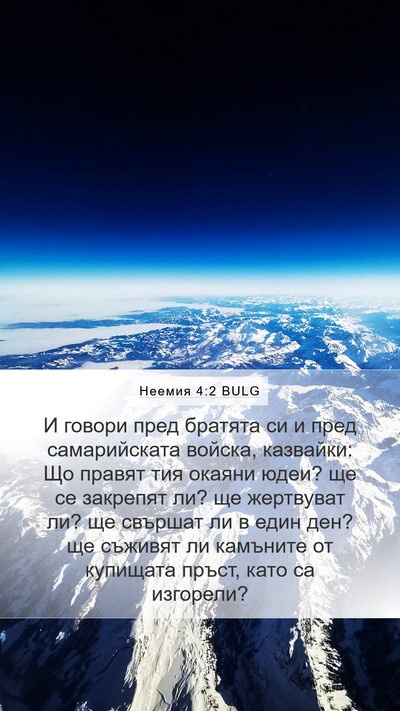 Неемия 4:2 BULG Bible Verse Image