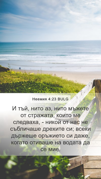 Неемия 4:23 BULG Bible Verse Image