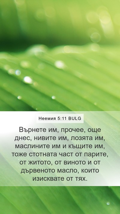 Неемия 5:11 BULG Mobile Phone Wallpaper - Върнете им, прочее, още - Mobile Bible Verse Wallpaper