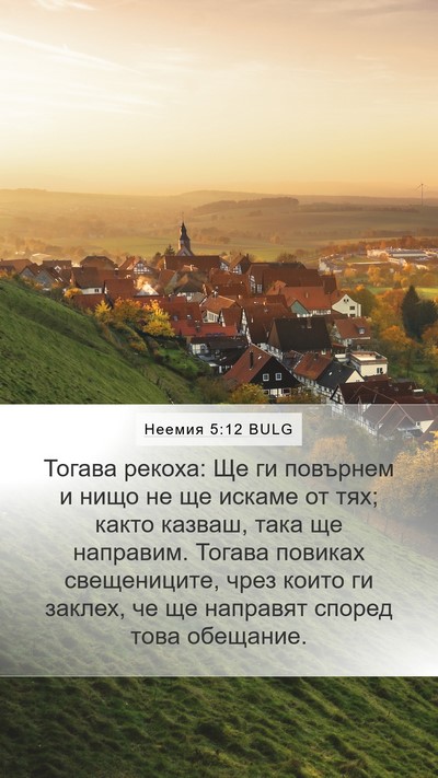 Неемия 5:12 BULG Mobile Phone Wallpaper - Тогава рекоха: Ще ги - Mobile Bible Verse Wallpaper