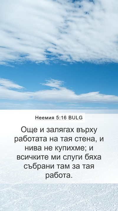 Неемия 5:16 BULG Bible Verse Image