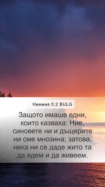 Неемия 5:2 BULG Bible Verse Image