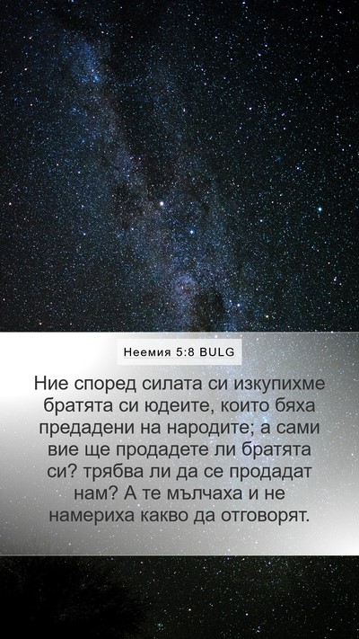 Неемия 5:8 BULG Bible Verse Image